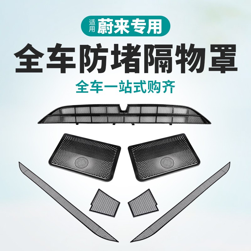 适用蔚来ES6EC6ET5T出风口保护罩防虫网座椅汽车内改装专用配件