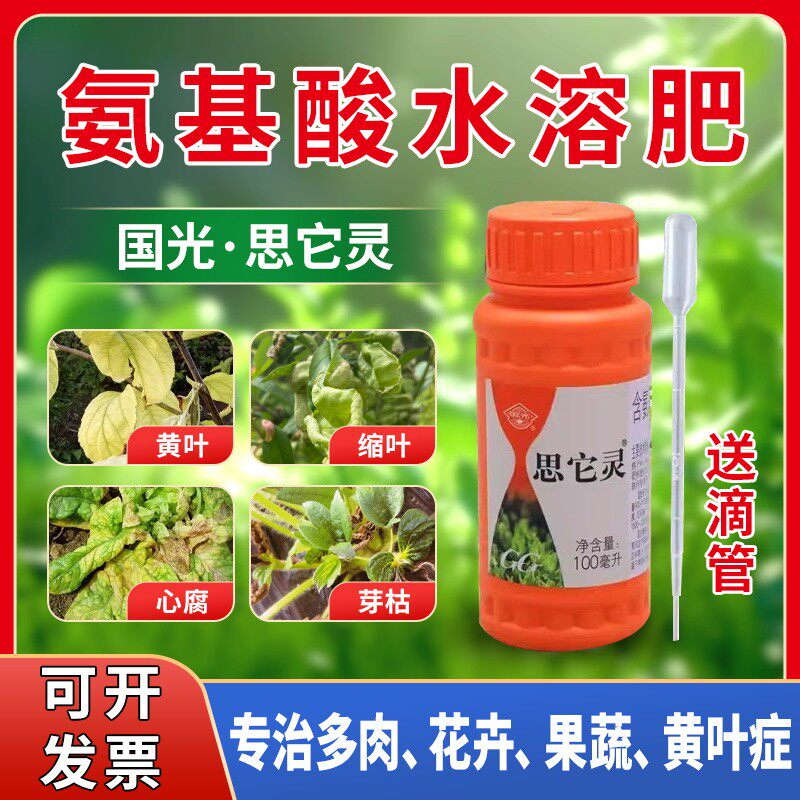 国光思它灵氨基酸水溶肥补充植物微量元素叶面肥促叶片返绿恢复
