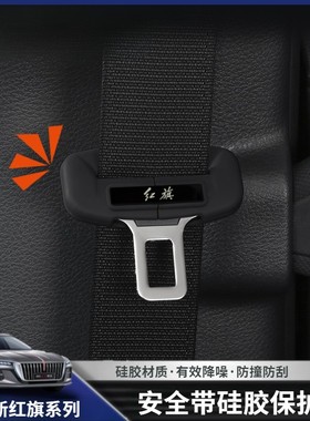 适用红旗系列安全带硅胶保护套H5 H6 HS5 HS7 E-HS3 E-QM5HQ9配件