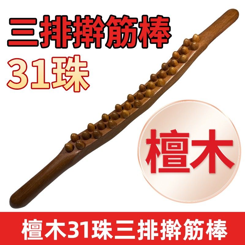 【新款锥珠】檀木三排31珠擀筋按摩棒推背开背擀筋棍全身通用