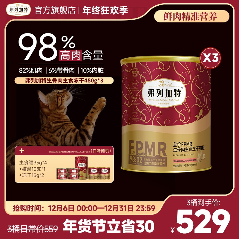 弗列加特主食冻干|98%高肉含量FPMR生骨肉主食冻干成幼猫猫粮480g