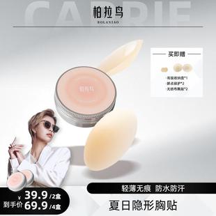 【CARRIE专属】柏拉鸟 隐形无痕乳贴便携式女生温和 辣妹胸贴防水