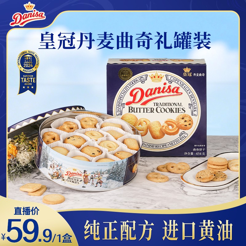 DANISA/皇冠双11限定丹麦曲奇饼干454g进口零食下午茶节日送礼-zb