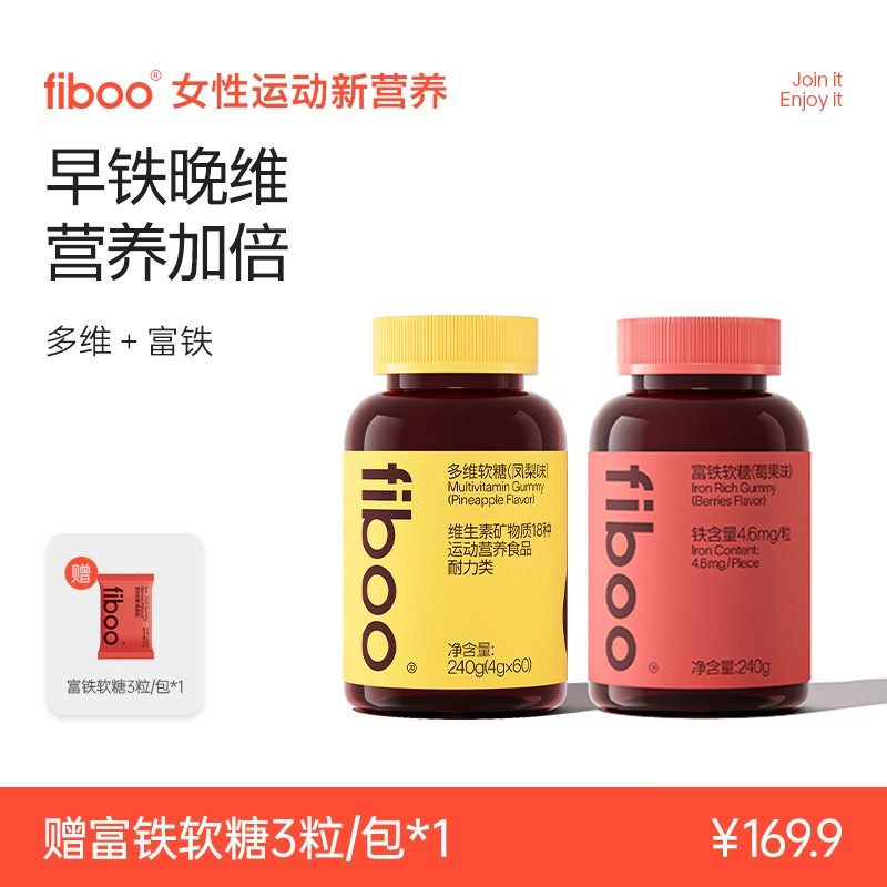 早铁晚维fiboo她练高阶元气铁富铁软糖女维生素袋装生物素VCDEA