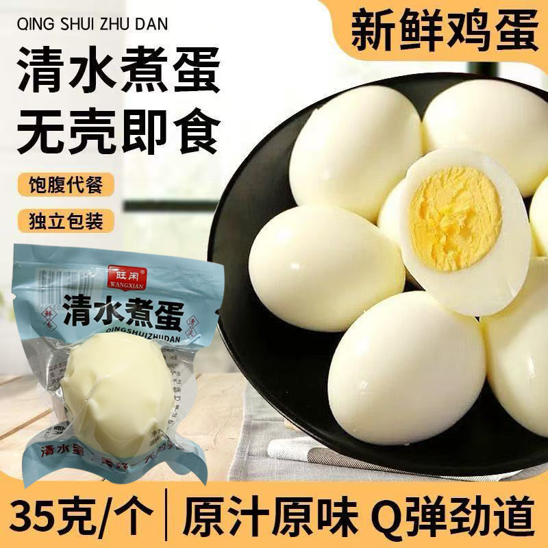 清水蛋水煮鸡蛋无壳卤蛋开袋即食学生早餐休闲零食健身代餐