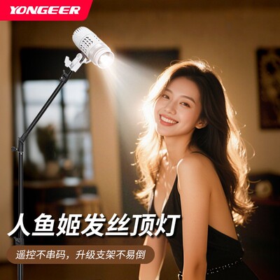 YONGEER影格主播人鱼姬顶灯新款发丝灯色温亮度可调高亮高清