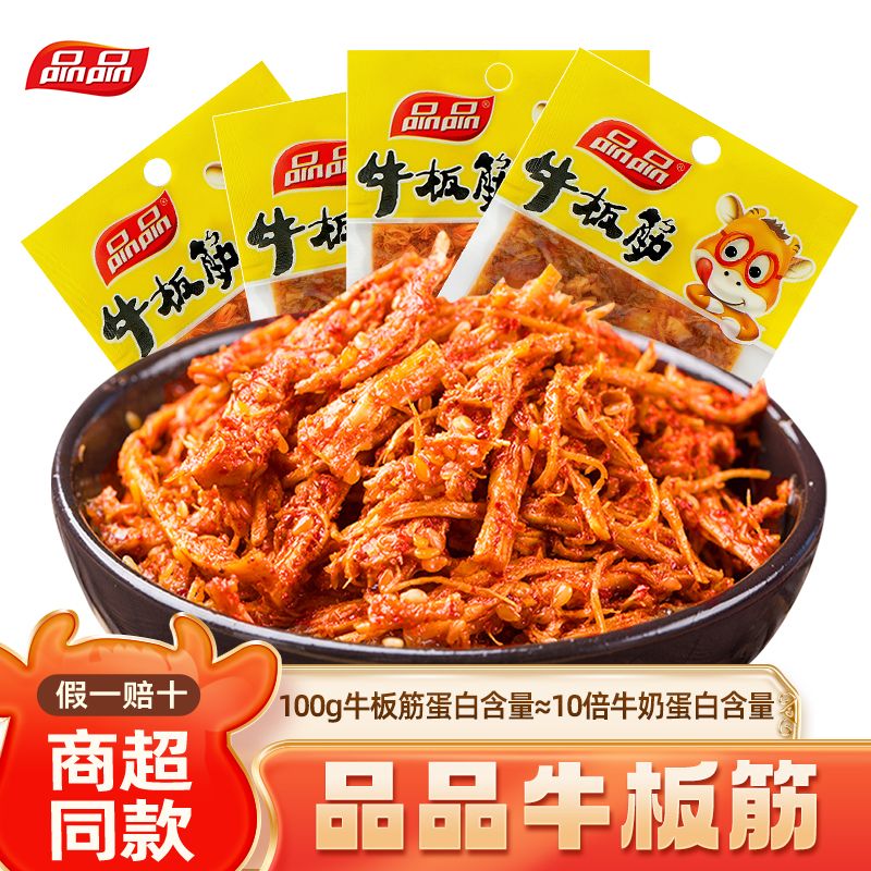 品品麻辣味烧烤牛板筋丝状8袋12g牛肉四川休闲零食牛板筋小包装