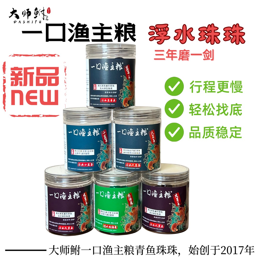 浮水珠珠 青鱼珠珠 大师鲋一口渔主粮珠珠 行程更慢 定层动态饵