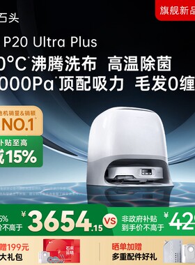 立减15%石头P20UltraPlus水箱版双效洁净扫地机机皇