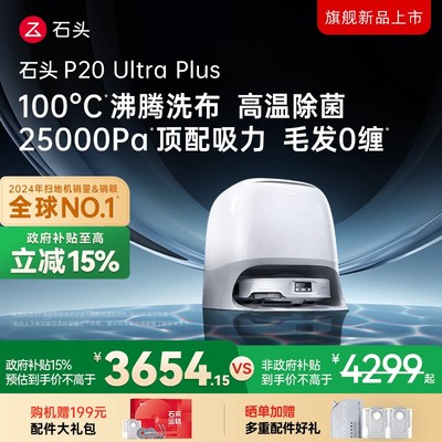立减15%石头P20UltraPlus水箱版双效洁净扫地机机皇
