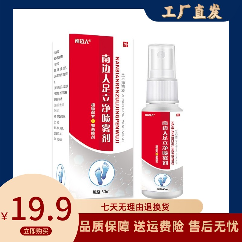 【主播亲测】南边人足立净喷雾剂脚臭痒脱皮足部护理四季通用草本