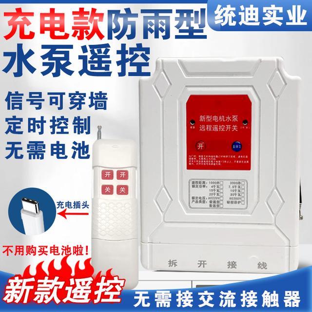 三相遥控开关防雨增氧机鱼塘风机380v无线定时水位220v水泵遥控器