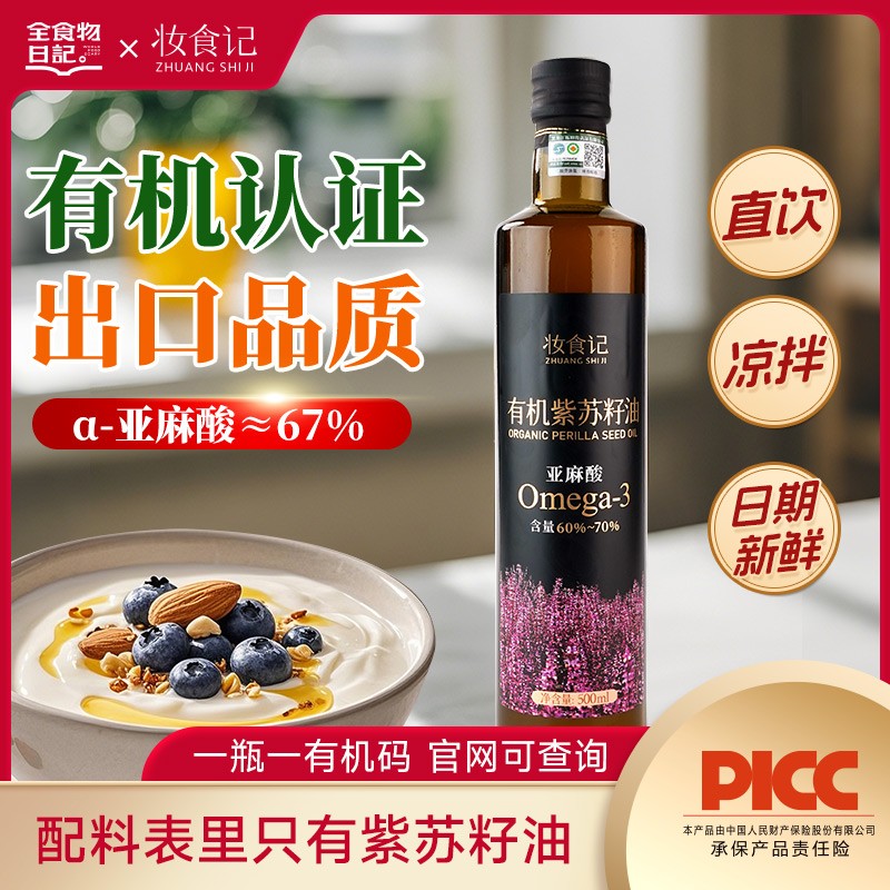 全食物日记有机紫苏籽油500ml冷榨凉拌直饮omega-3紫苏油