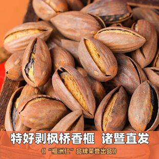 特好剥香榧开口香榧子袋装正宗新货枫桥诸暨特产休闲零食