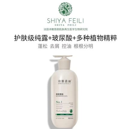 诗雅翡丽玻尿酸清爽蓬松香氛洗发乳THL