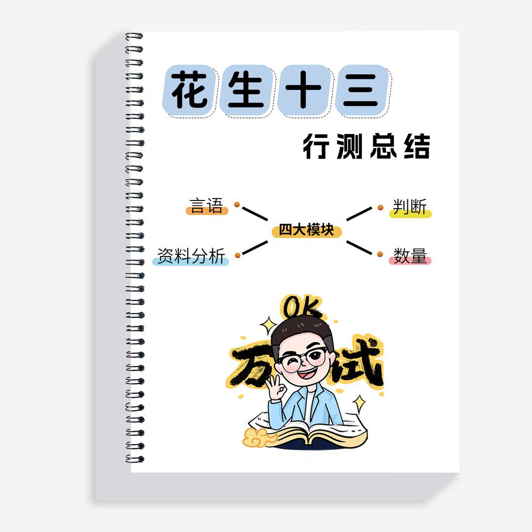 26花生十三笔记总结本册逻辑判断推理数量笔记总结行测册子刷题本