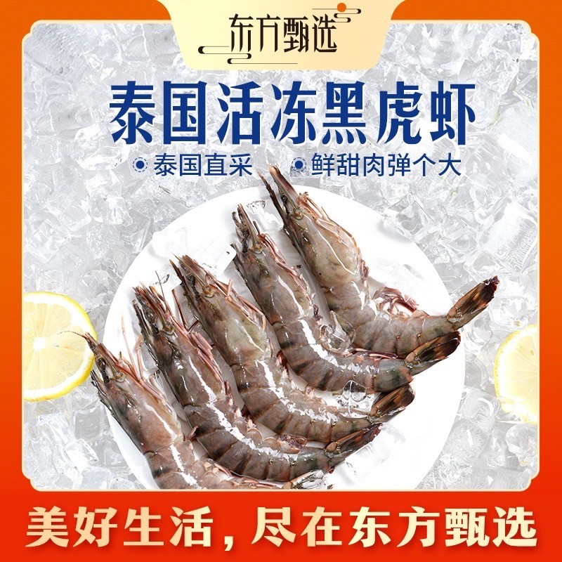 东方甄选自营活冻泰国黑虎虾肉弹鲜甜进口大虾生鲜火锅水产家宴