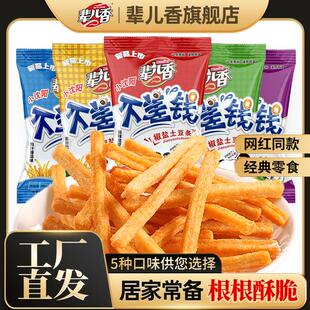 【辈儿香】不差钱土豆条薯条网红爆款零食解馋休闲小吃美味可口10