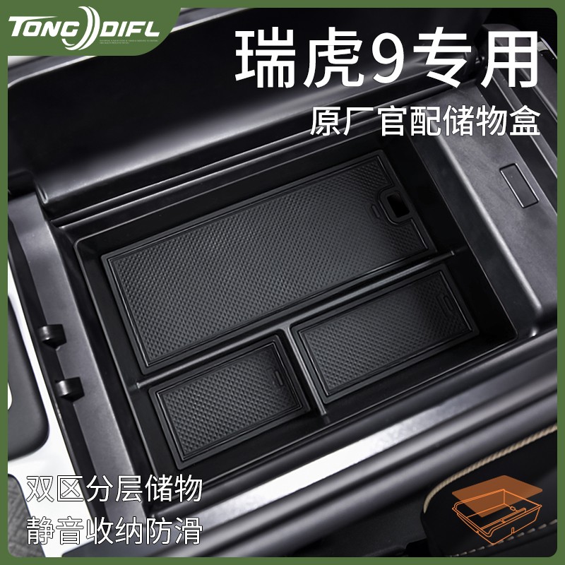 25款奇瑞瑞虎9汽车内饰用品改装饰配件车载中控收纳扶手箱储物盒
