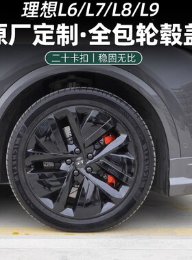 适用理想L6789轮毂盖装饰保护防刮仿黑武士专用个性汽车必买配件