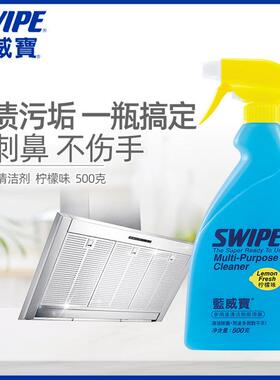 SWIPE蓝威宝清洁剂多功能油烟机强力去油去污除油除垢油污净