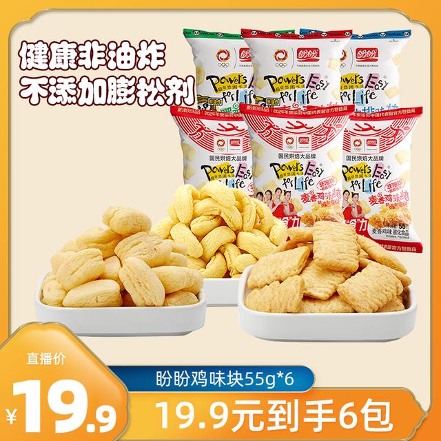 盼盼麦香鸡味块55g*6大包非油炸酥脆小零食松脆即食下午茶薯片