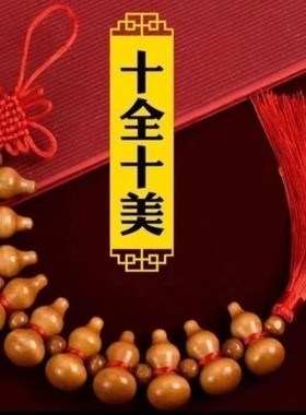 （买一送一）十全十美优质桃木葫芦制作挂饰