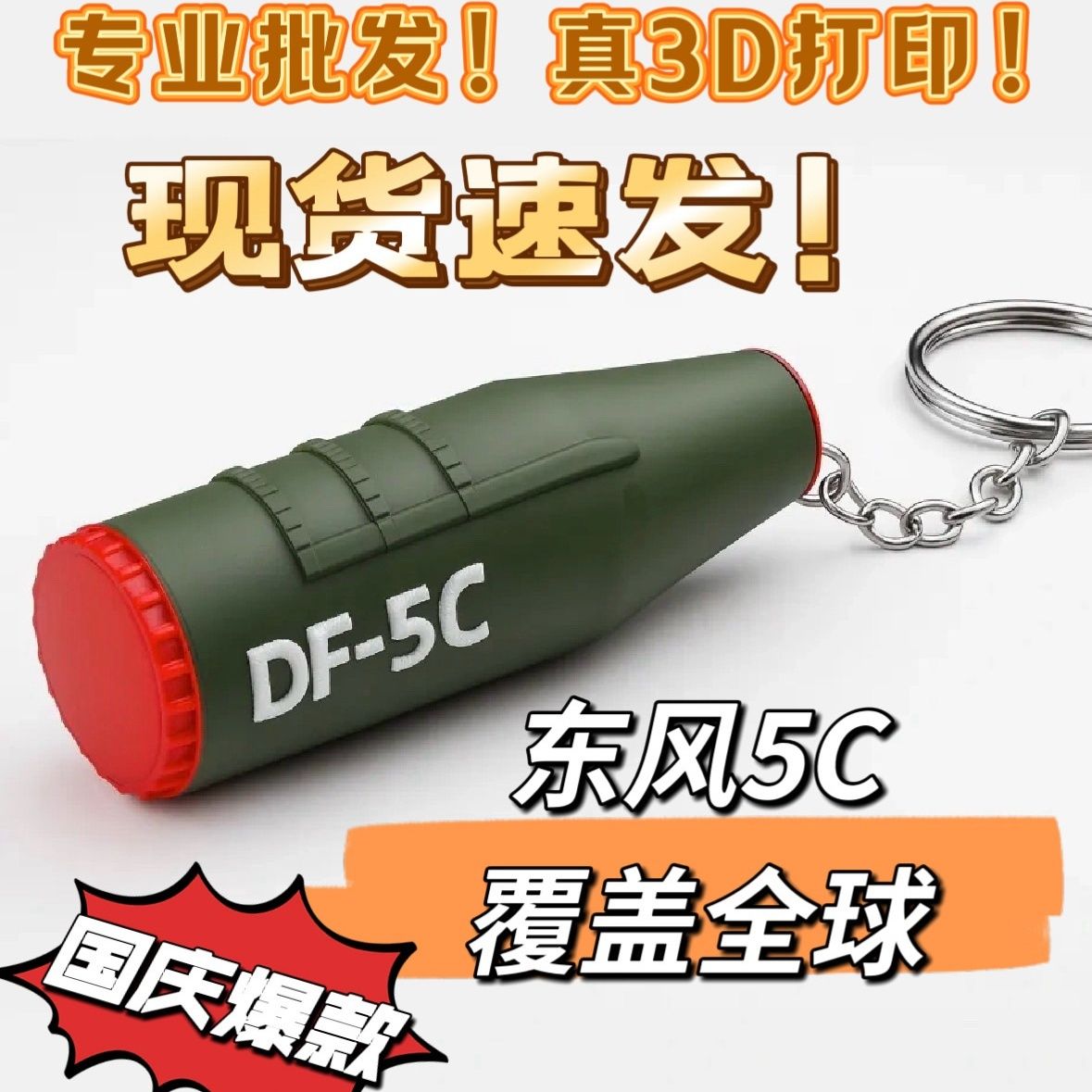 东风8c导弹模型车载挂件东风5c挂件钥匙扣3d打印df-5c背包挂件桌