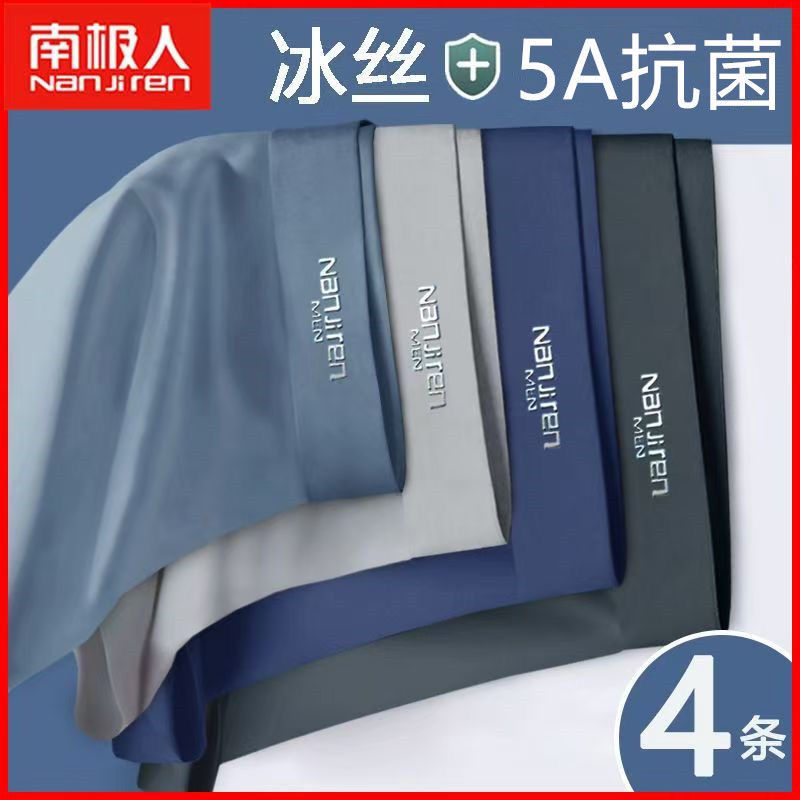南极人男士内裤男平角裤冰丝抗菌舒适透气薄款学生夏季四角短裤头