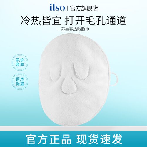 ILSO一苏冷热敷巾面部脸部蒸汽面罩灌肤美容加厚敷脸巾