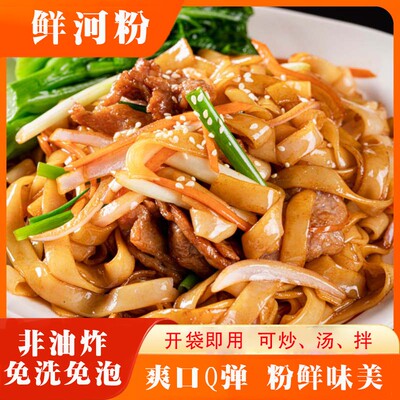 粉丝特惠鲜河粉250g*袋鲜切湿河粉炒河粉汤河粉拌粉速食鲜粉