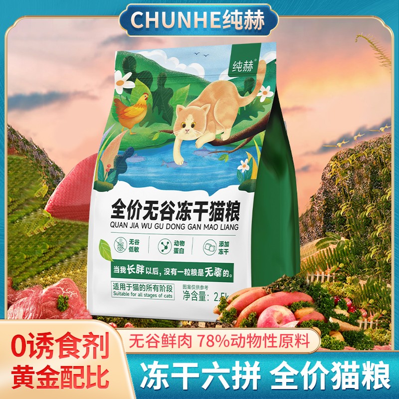 纯赫全价无谷冻干猫粮增肥发腮亮毛易消化高蛋白成猫幼猫全猫通用