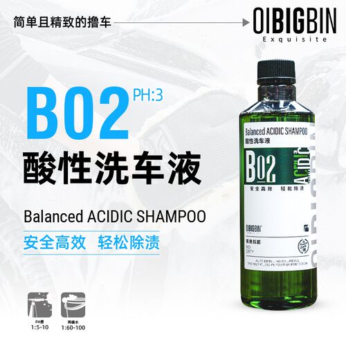 B02 PH3酸性洗车液 去水印铁粉雨渍水痕正洗预洗双洗彬液不伤车漆