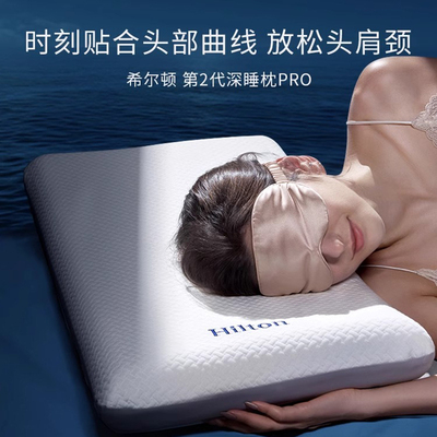希尔顿深睡记忆枕五星级酒店专用护颈枕头套和枕芯成人男助睡眠