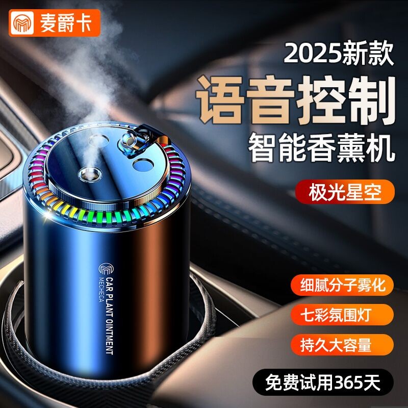 麦爵卡语音车载香薰高级星空持久留香水自动喷雾机汽车内用品摆件
