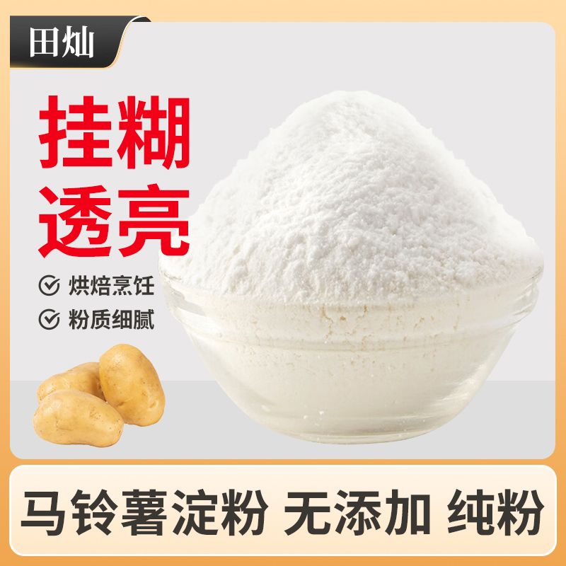 田灿马铃薯淀粉500g纯土豆淀粉食用淀粉嫩肉勾芡生粉糕点制作酱汁
