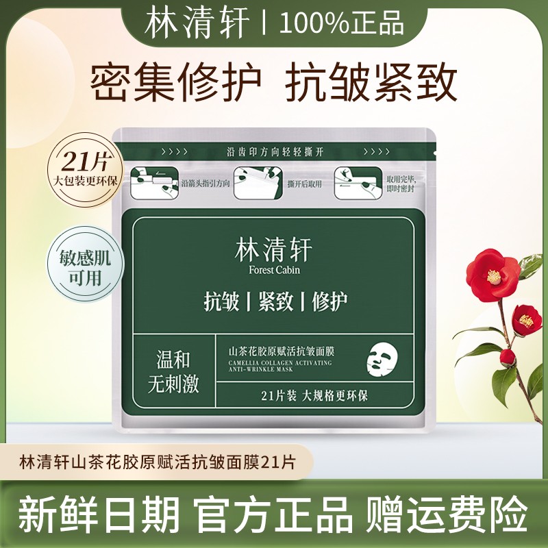 功效面膜 林清轩21片大容量山茶花胶原赋活抗皱精华面膜保湿补水