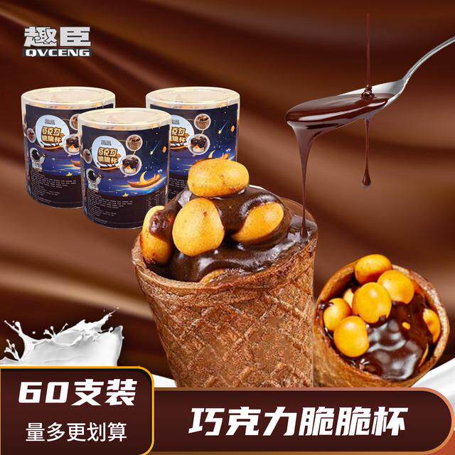 【一大盒60杯】脆脆杯星球杯爆浆脆甜筒巧克力杯网红(代可可脂)