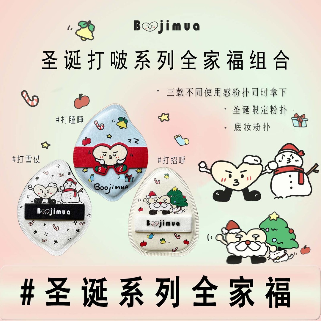 Boojimua啵叽卟【圣诞打啵家族】rubycell棉花糖粉扑底妆三款软硬