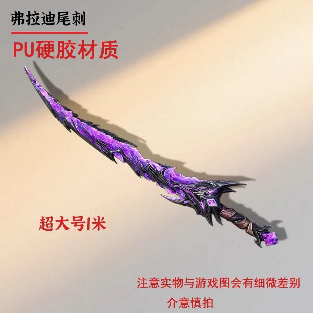 符拉迪尾刺和平精英周边cos弗拉迪尾刺大号PU硬胶装甲大剑儿童玩