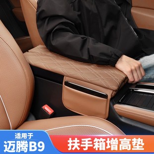 扶手箱保护套 适用于大众迈腾B9中控扶手箱增高垫储物袋内饰改装