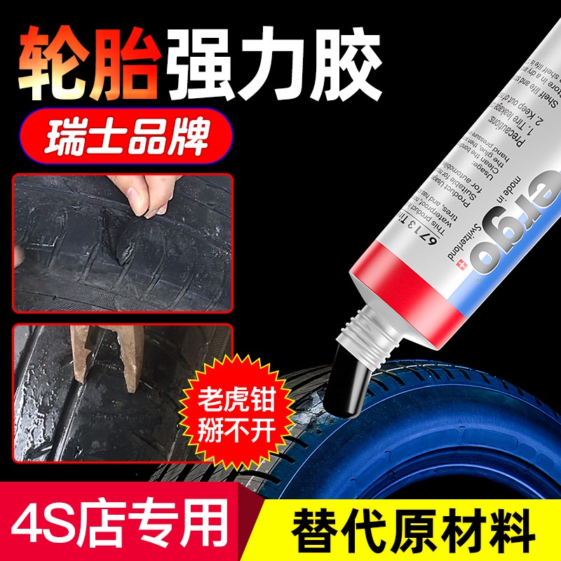 ergo【瑞士品牌】6713汽车橡胶轮胎侧面外伤裂缝胎壁破损强力专用