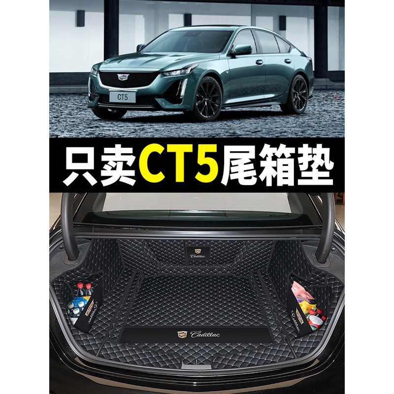 鑫彪专用凯迪拉克ct5后备箱垫全包围17-24款凯迪拉克CT5后 尾箱垫