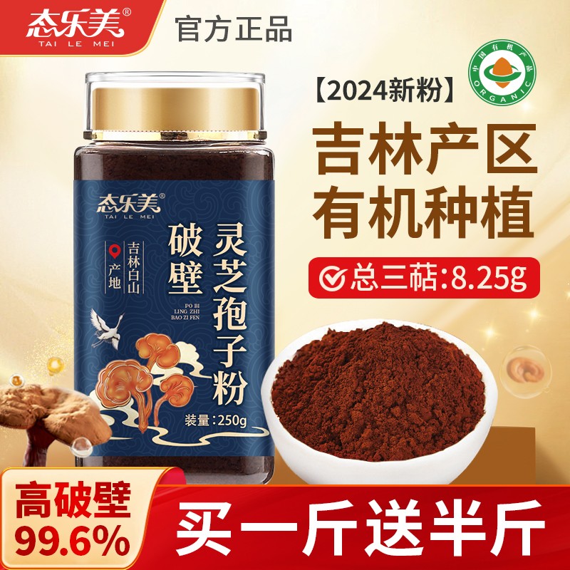 2025新粉 态乐美破壁灵芝孢子粉500g长白山有机种植柞木椴赤灵芝