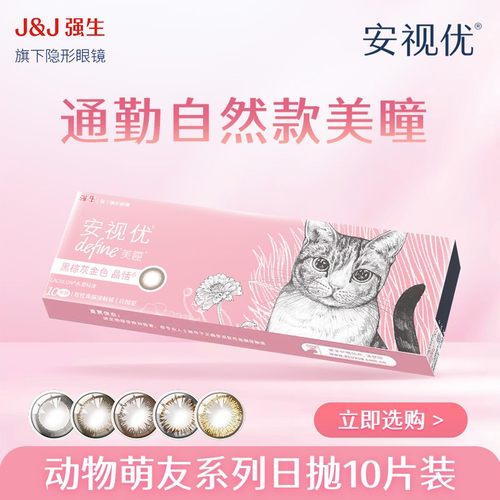 【福利专属】强生ACUVUE/安视优动物萌友系列10p日抛美瞳