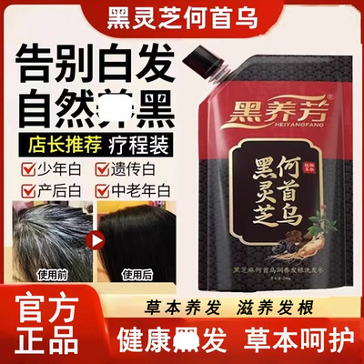 黑养芳黑灵芝何首乌白发变转治纯植物黑发养发洗发水露根官方正品