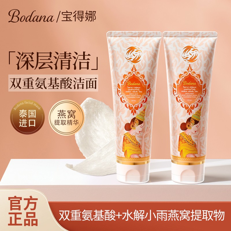 Bodana/宝得娜泰国进口燕窝双重氨基酸洗面奶深层清洁温和不紧绷H