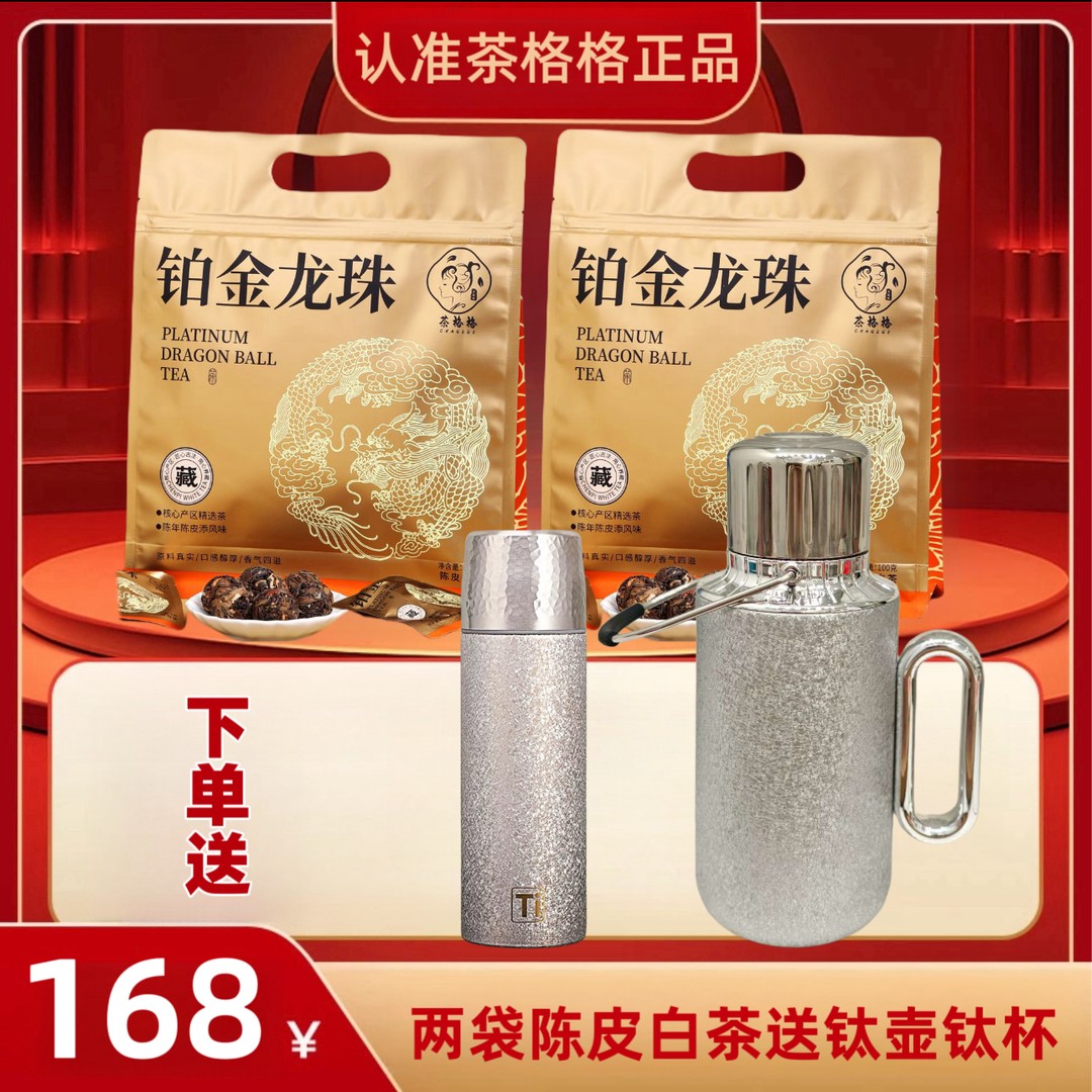 两袋陈皮白茶送覆钛壶钛杯福鼎陈皮白茶高端茶叶新会陈皮贡眉
