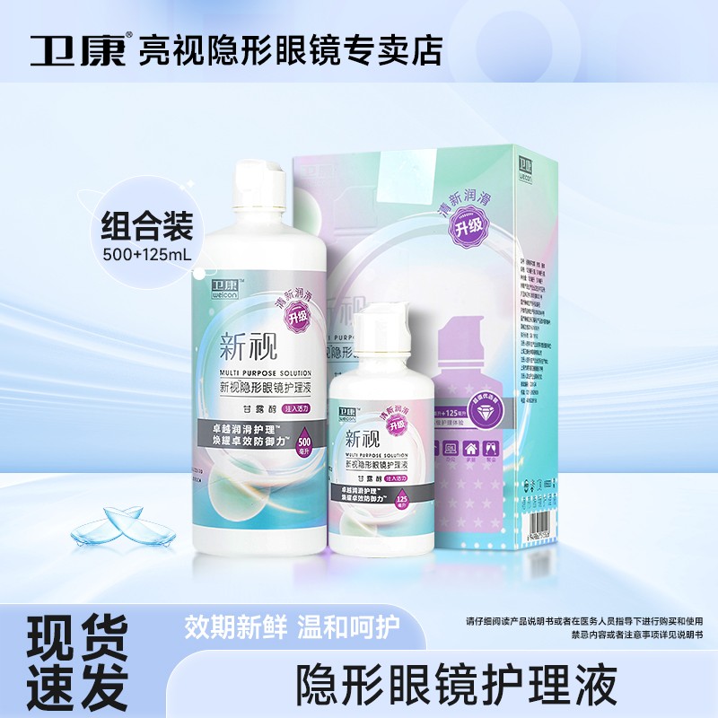 卫康新视彩色护理液500ml+125ml组合装小瓶便携美瞳护理