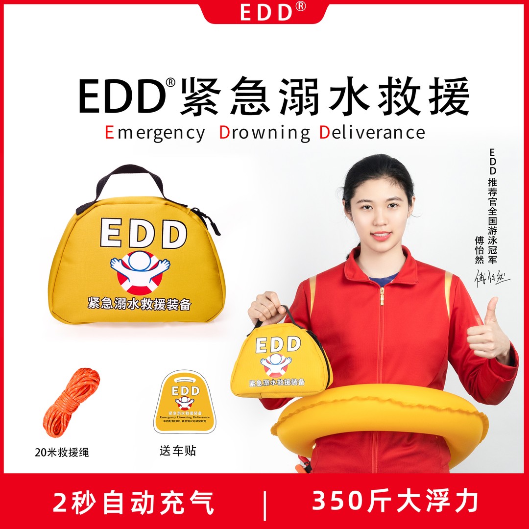 EDD紧急溺水救援装备